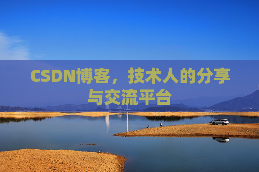 CSDN博客，技术人的分享与交流平台