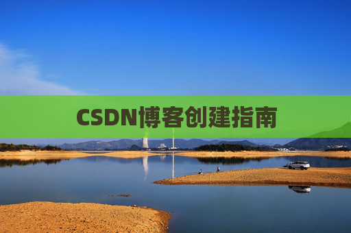 CSDN博客创建指南