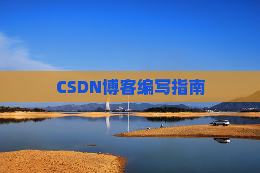 CSDN博客编写指南